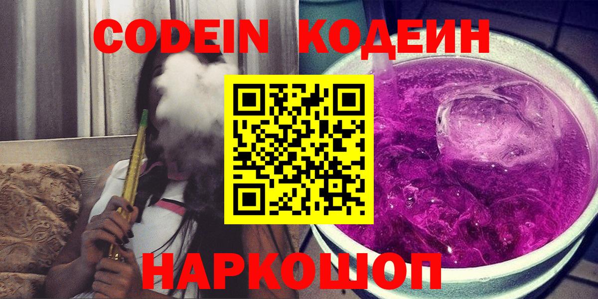 Codein напиток Lean (лин)  Вход с VPN  Новый Уренгой 